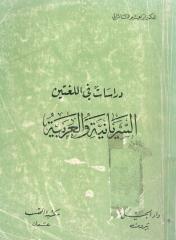 دراسات في اللغتين السريانية والعربية - ابراهيم السامرائي.pdf