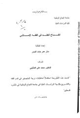رسالة ماجستير-انفساخ العقد في الفقه الاسلامي.pdf