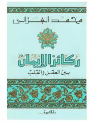الشيخ محمد الغزالي..ركائز الايمان بين العقل والقلب.pdf
