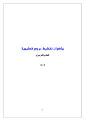 مذكرات تنشيط قراءة جميع السنوات ... الهادي العزعوزي.pdf