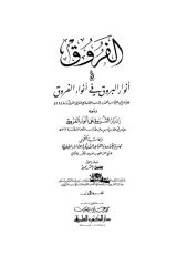 أنوار البروق في أنواء الفروق_01.pdf