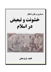 خشونت و تبعیض در اسلام.pdf