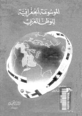 الموسوعة الجغرافية للوطن العربي .pdf