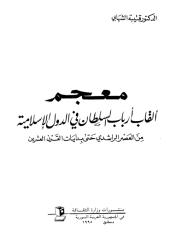 معجم ألقاب أرباب السلطان في العصر الراشدي حتى بدايات القرن العشرين.pdf